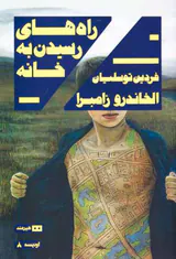 راه های رسیدن به خانه